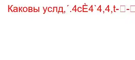 Каковы услд,.4c4`4,4,t--